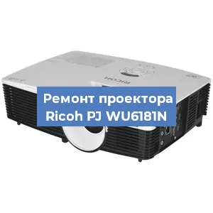 Замена линзы на проекторе Ricoh PJ WU6181N в Новосибирске